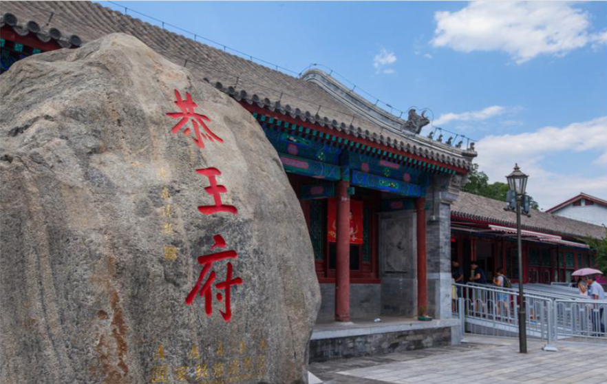 恭王府景区